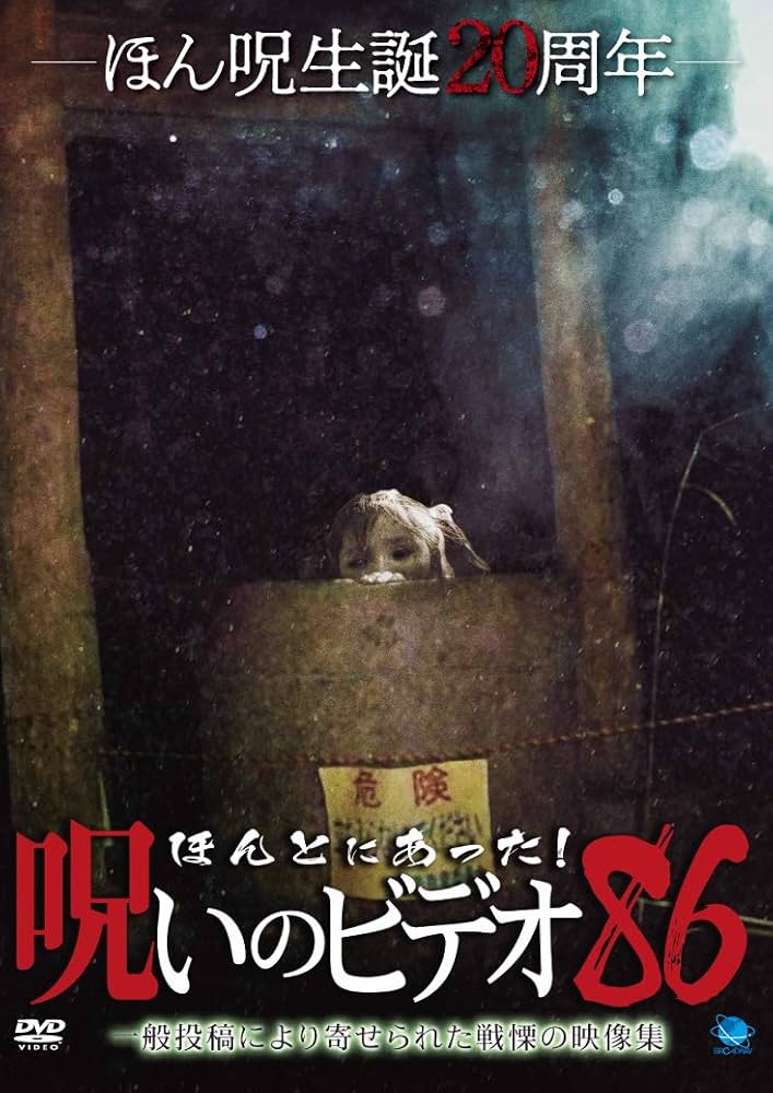 ★★送料無料！ほんとにあった呪いのビデオ パーフェクトBOX1 Amazon.co.jp: ほんとにあった!呪いのビデオ 111 [DVD] : 心霊: DVD